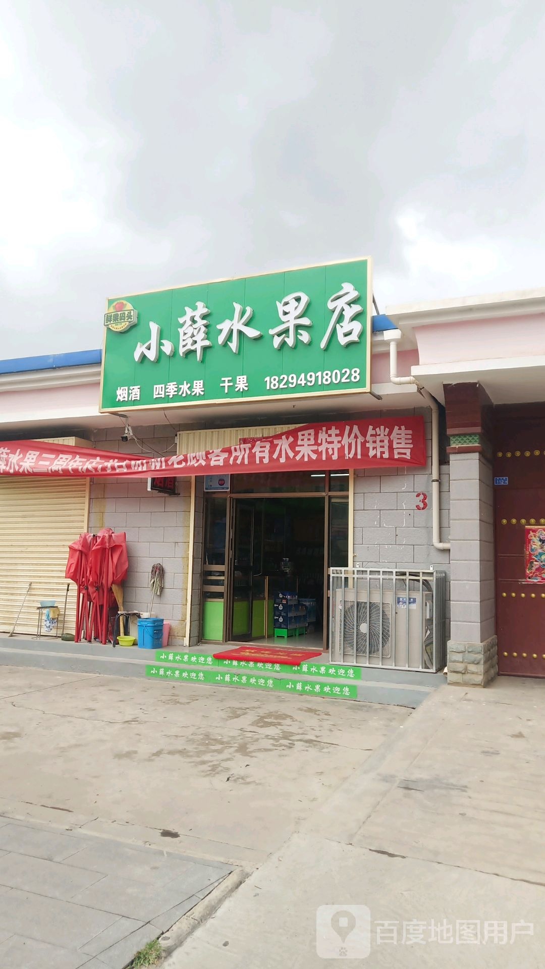 小薛水果店