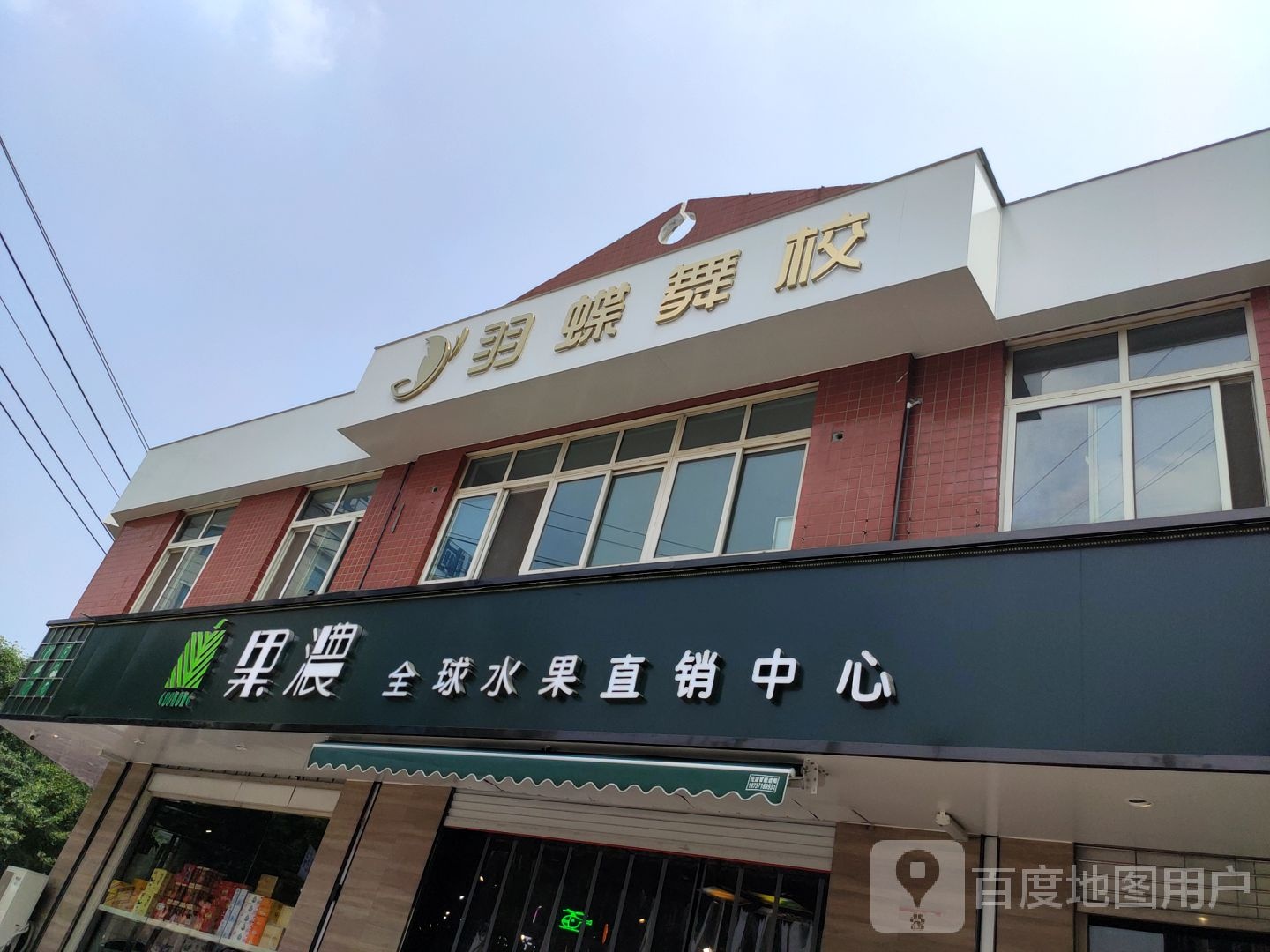 果浓全球水果直销中心(丰华街店)