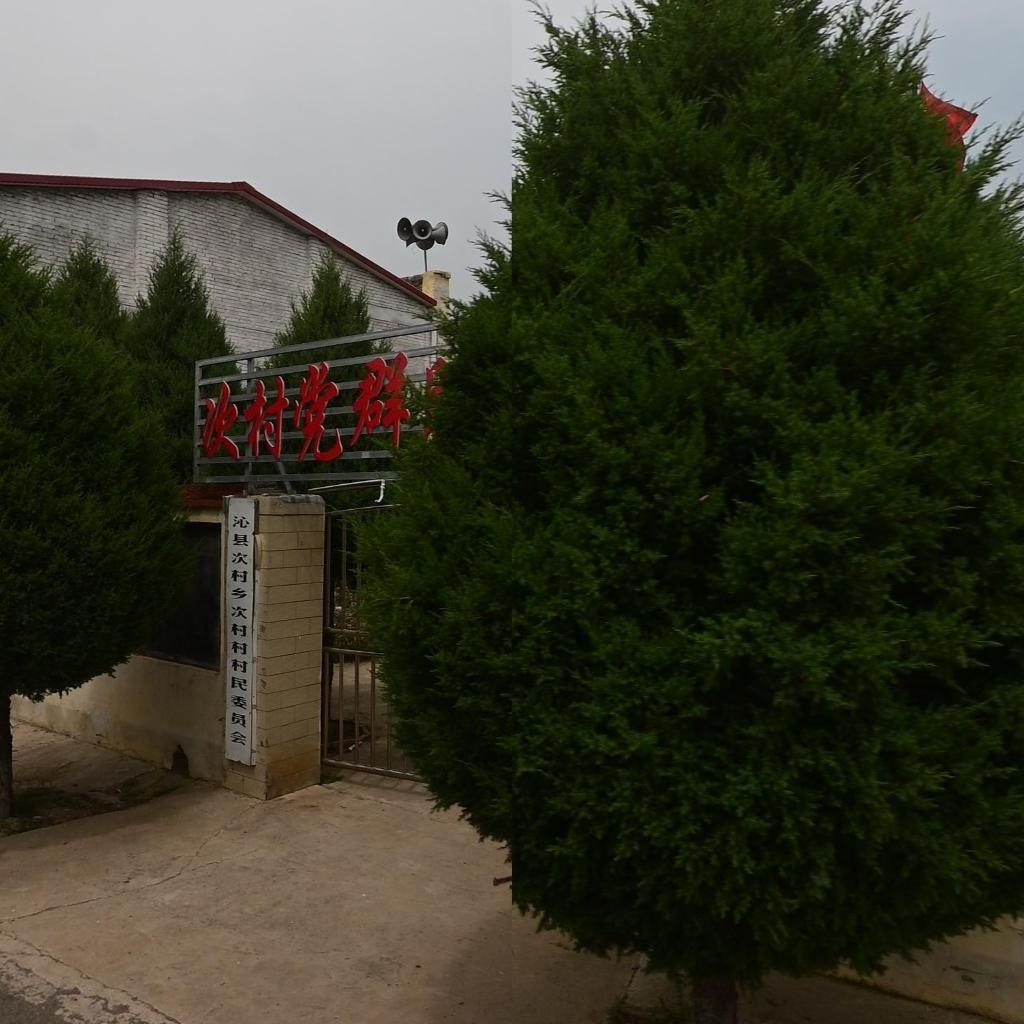 沁县次村乡次村村民委员会
