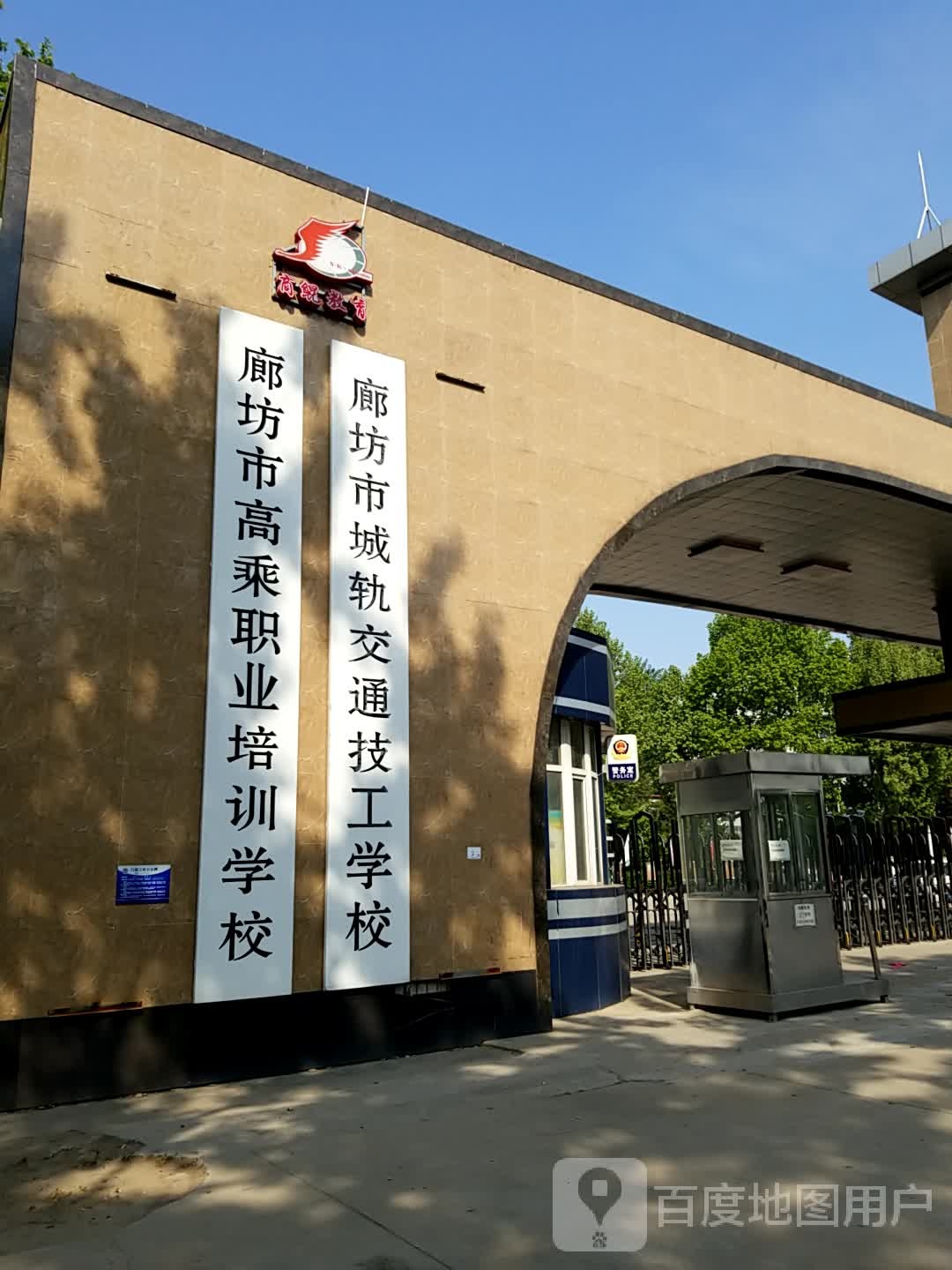 廊坊市城轨交通技工学校