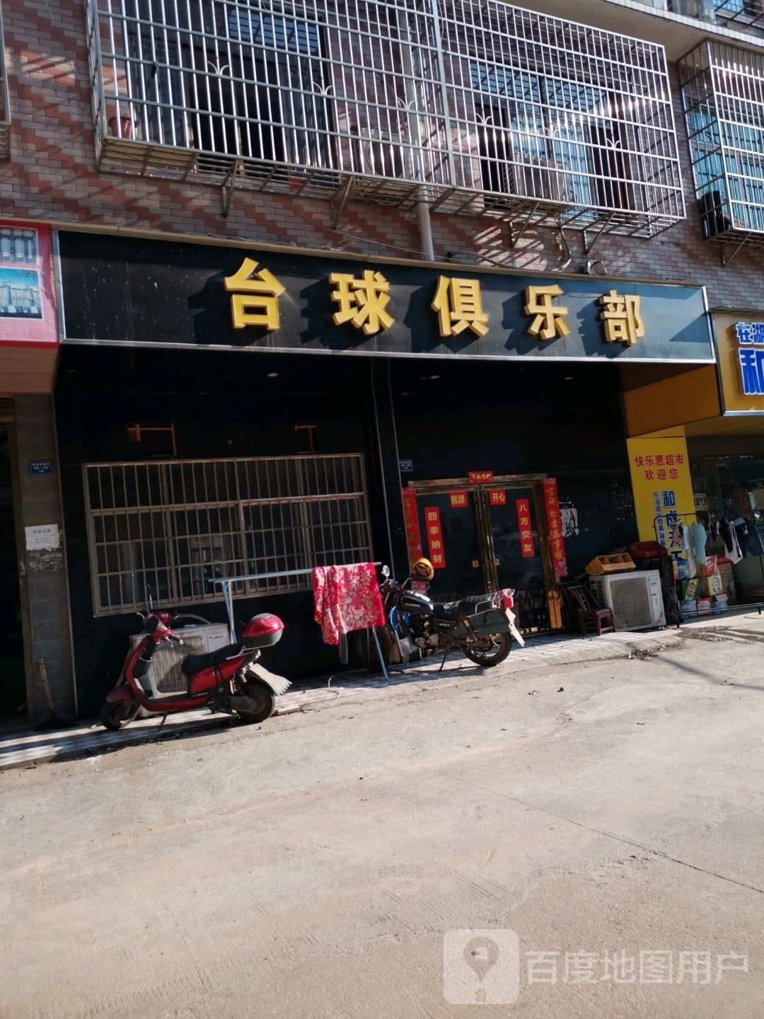 台球俱乐部