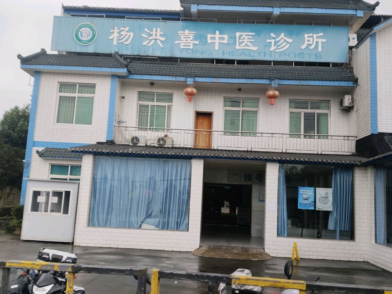 成都杨洪喜中医诊所有限公司