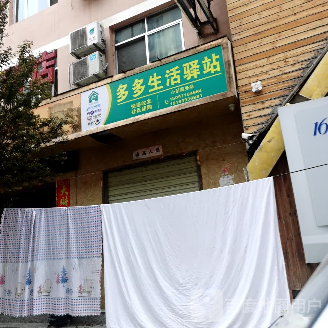 多多生活驿站