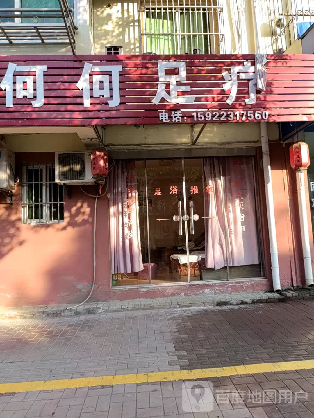 何何足疗