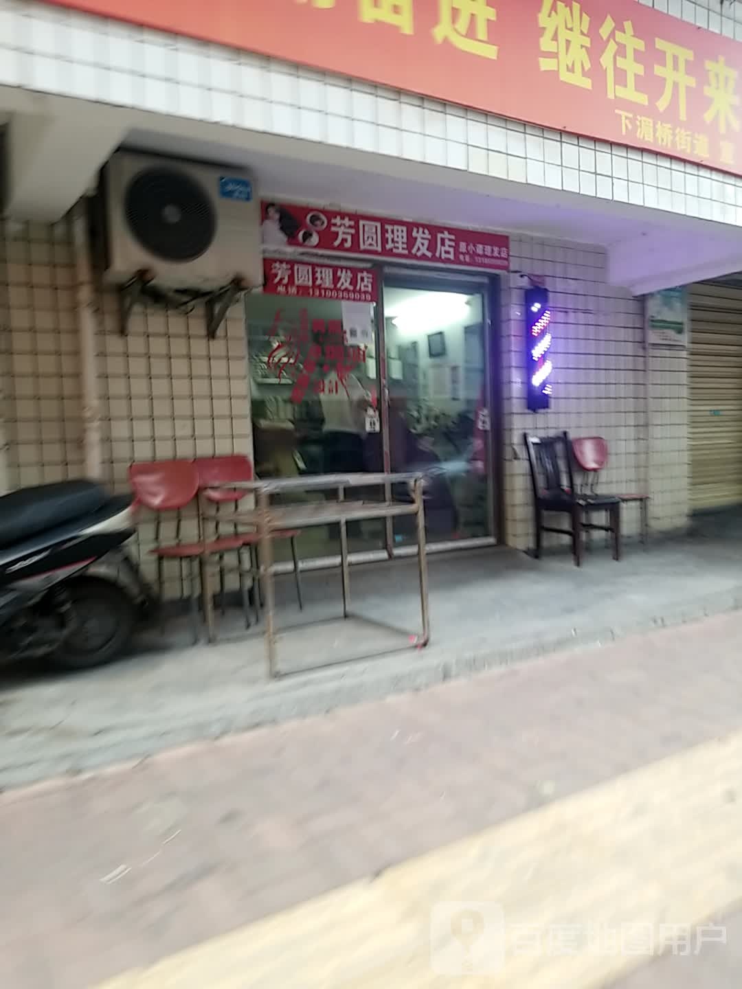 芳圆理发店