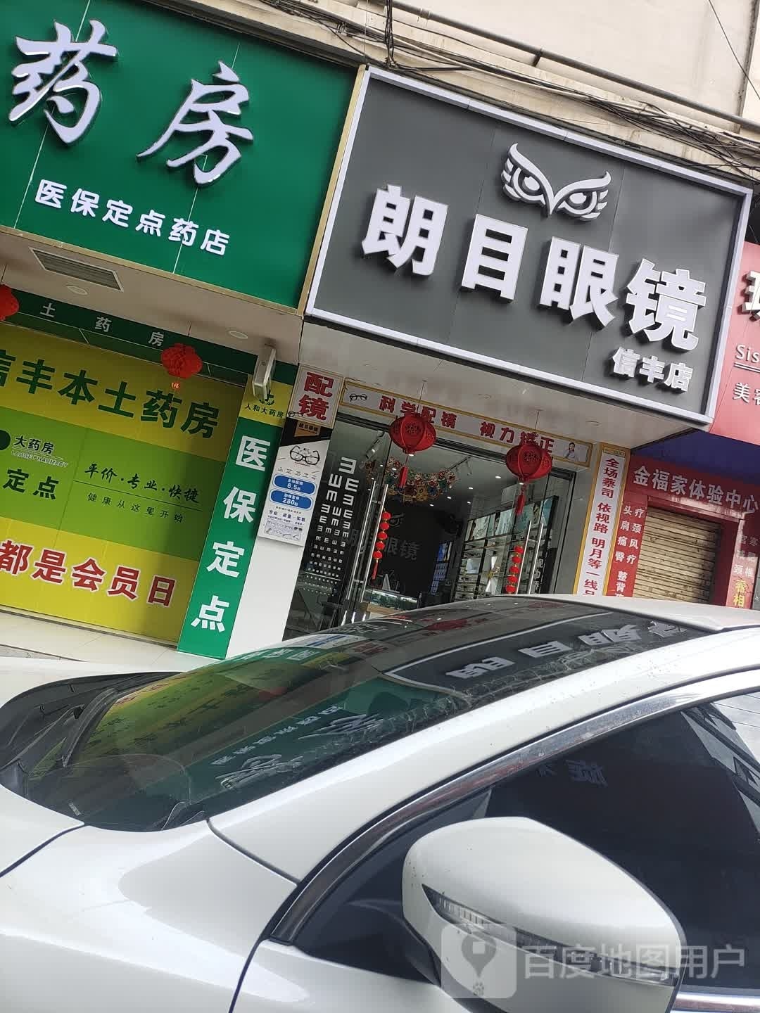 朗木眼镜(解放西路店)