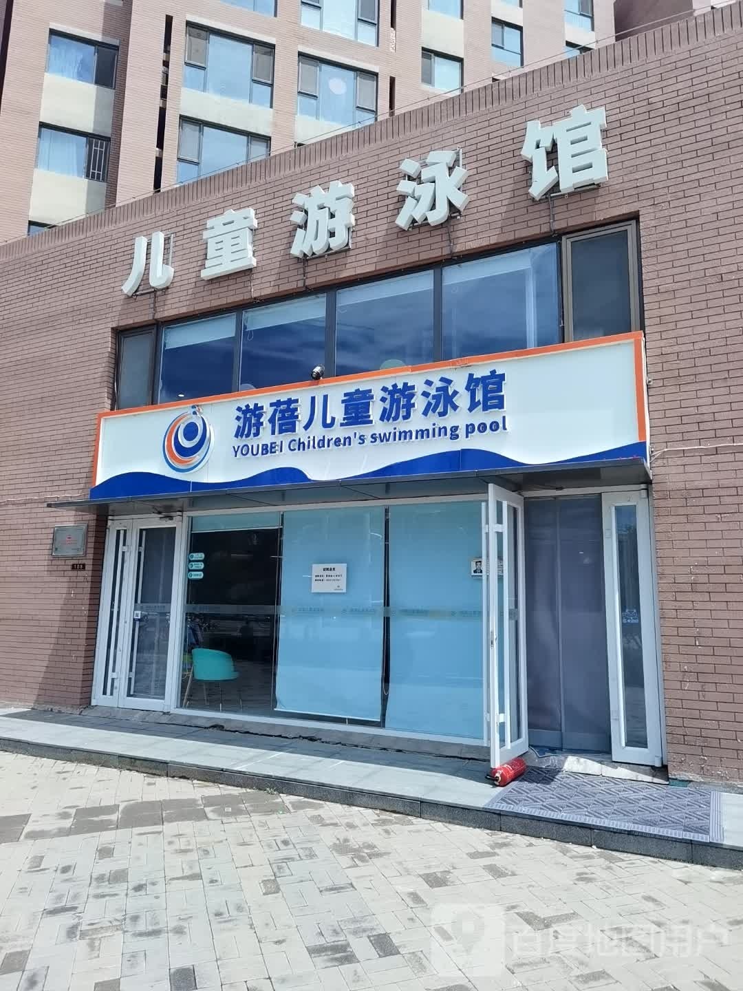 游蓓儿童游泳馆