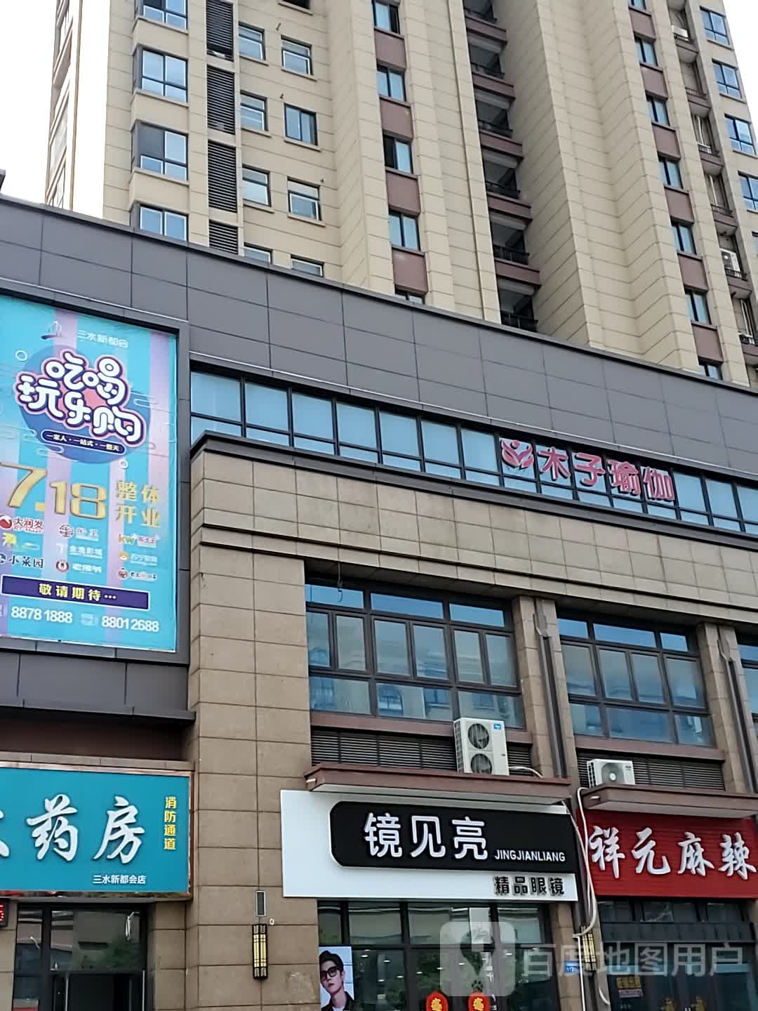木子瑜伽生活管(姜堰万达广场店)