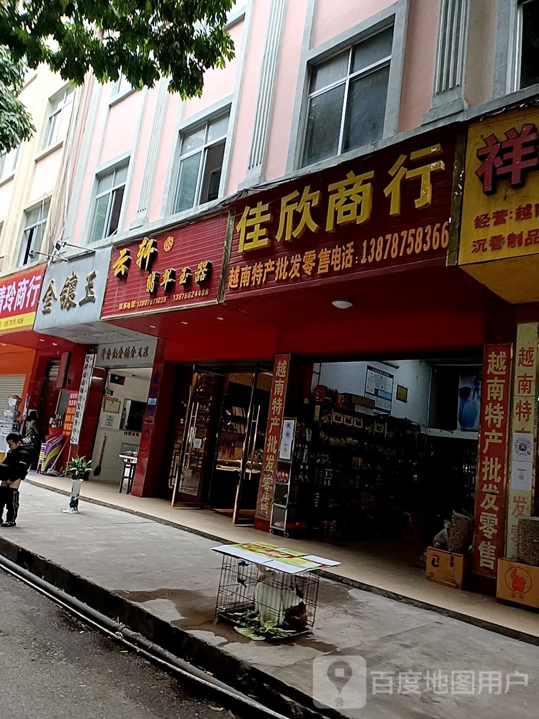 云轩翡翠玉器