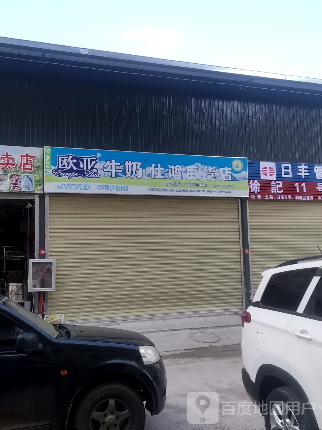 仕虹百货店