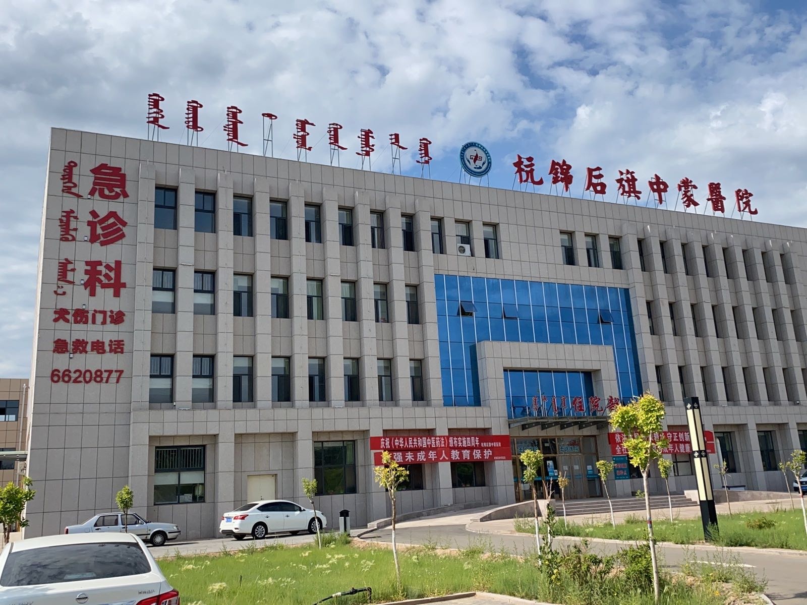 杭锦后旗中蒙医院