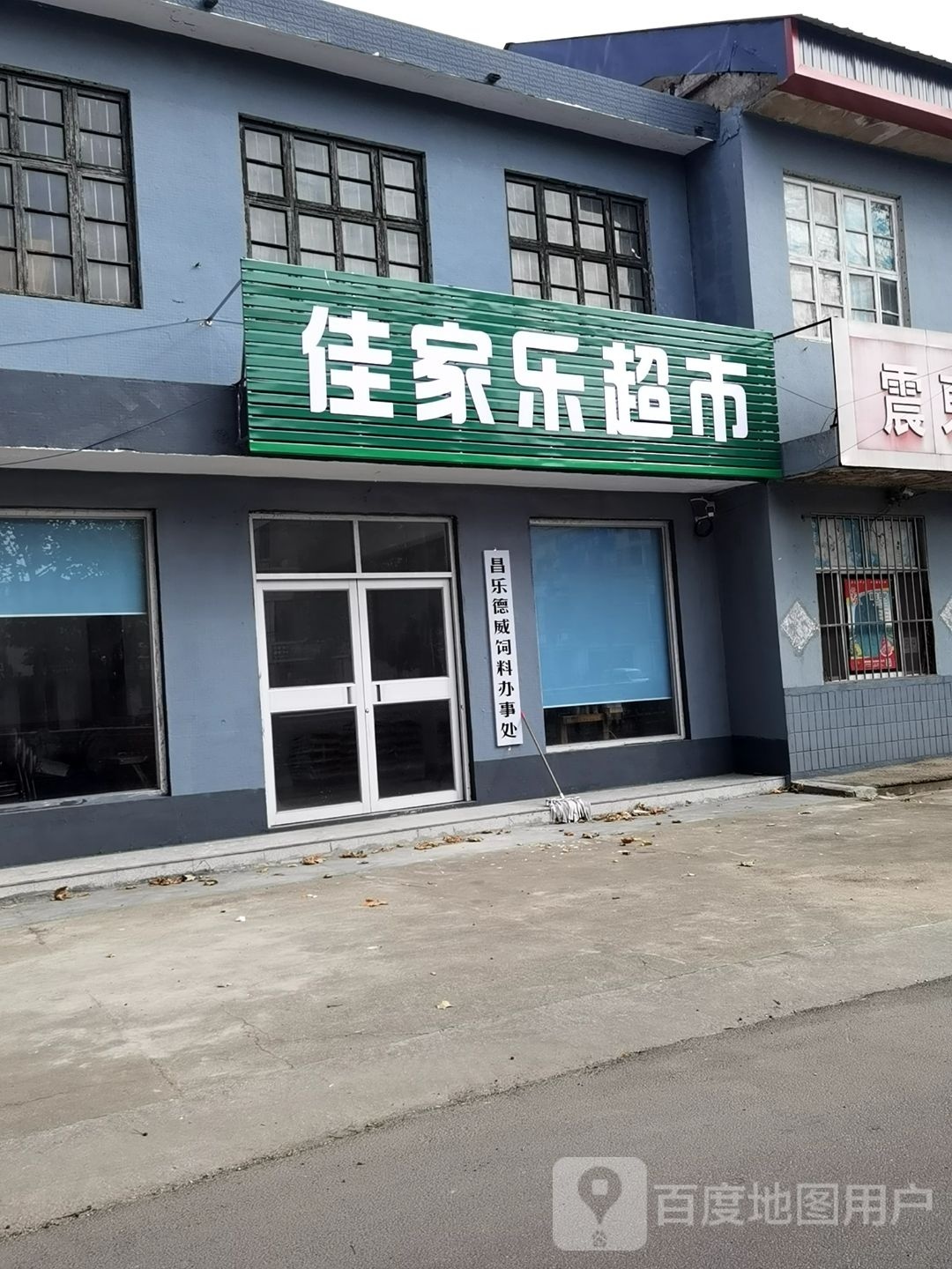 佳家乐超市(下小路店)