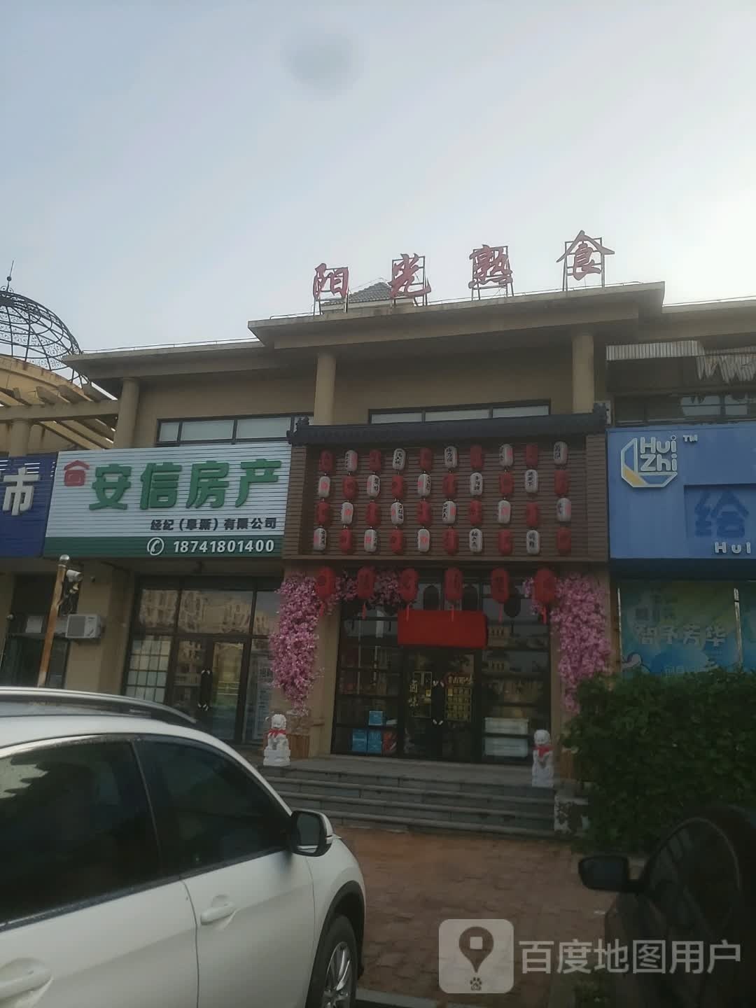 安信地产(迎宾大街店)