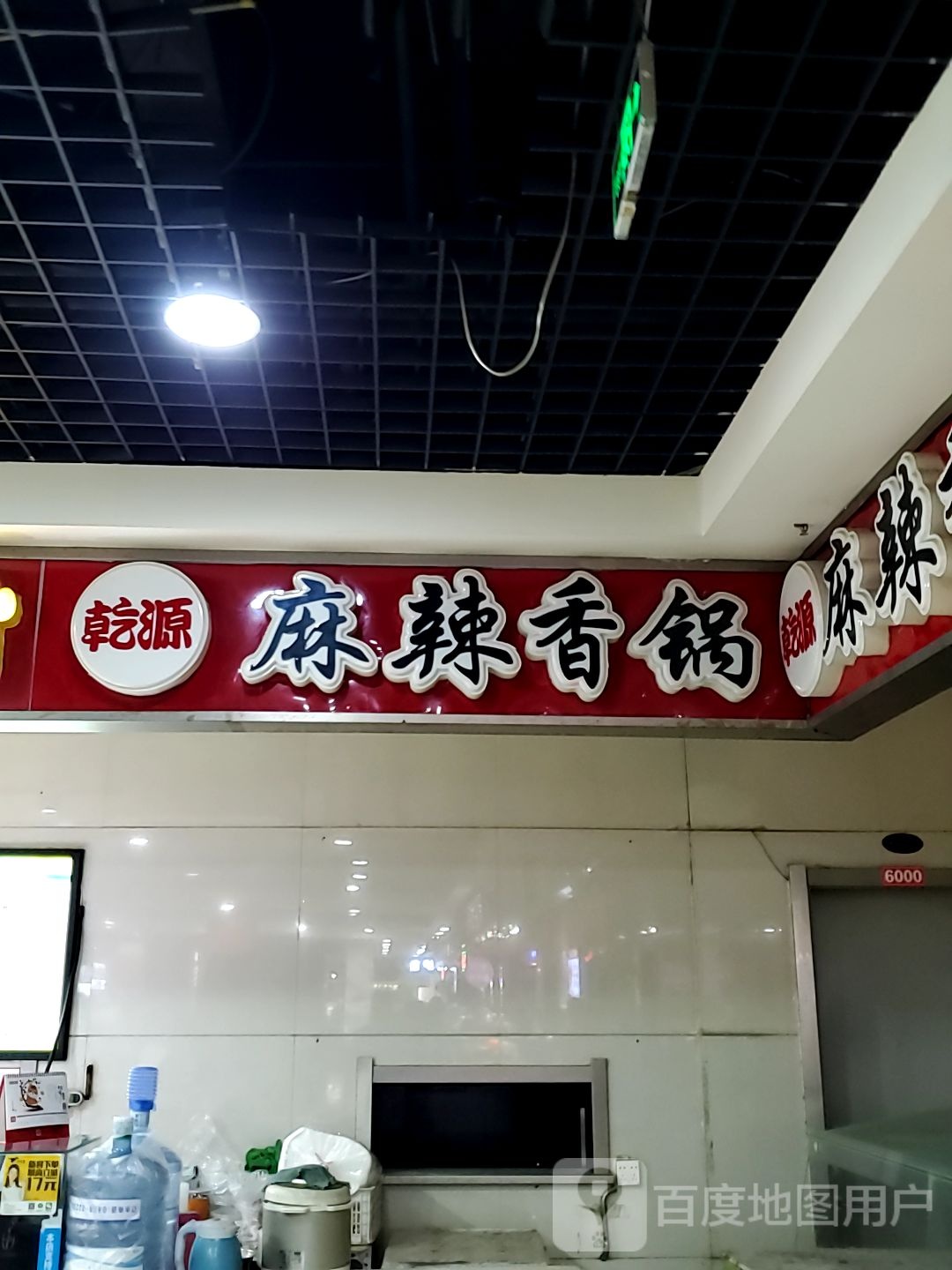 乾源麻辣香锅(哈萨尔购物广场新玛特松原店)