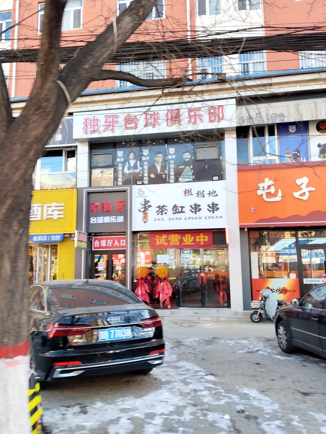 聚缘台球俱乐部
