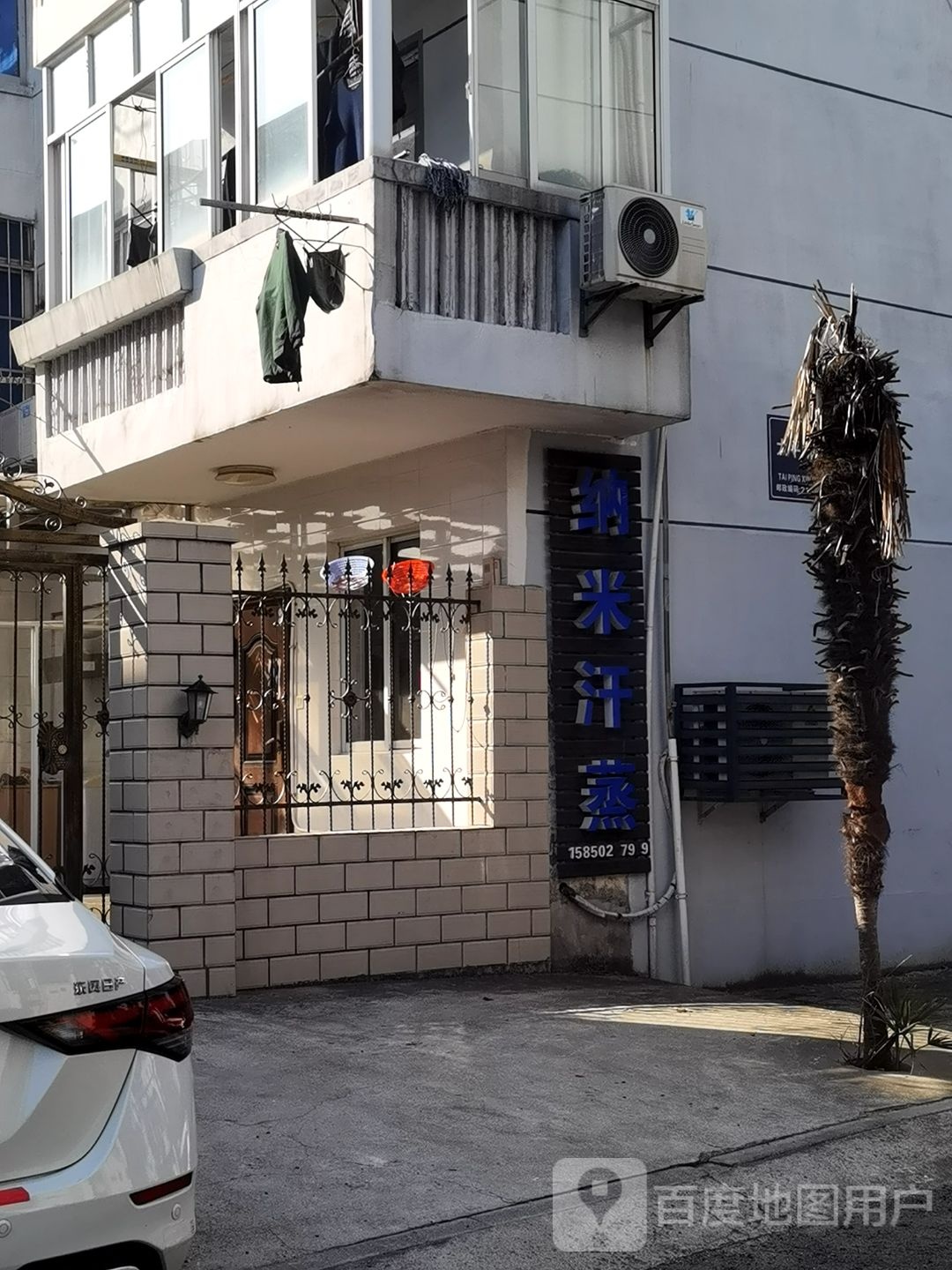 纳米蒸蒸(太平南路店)