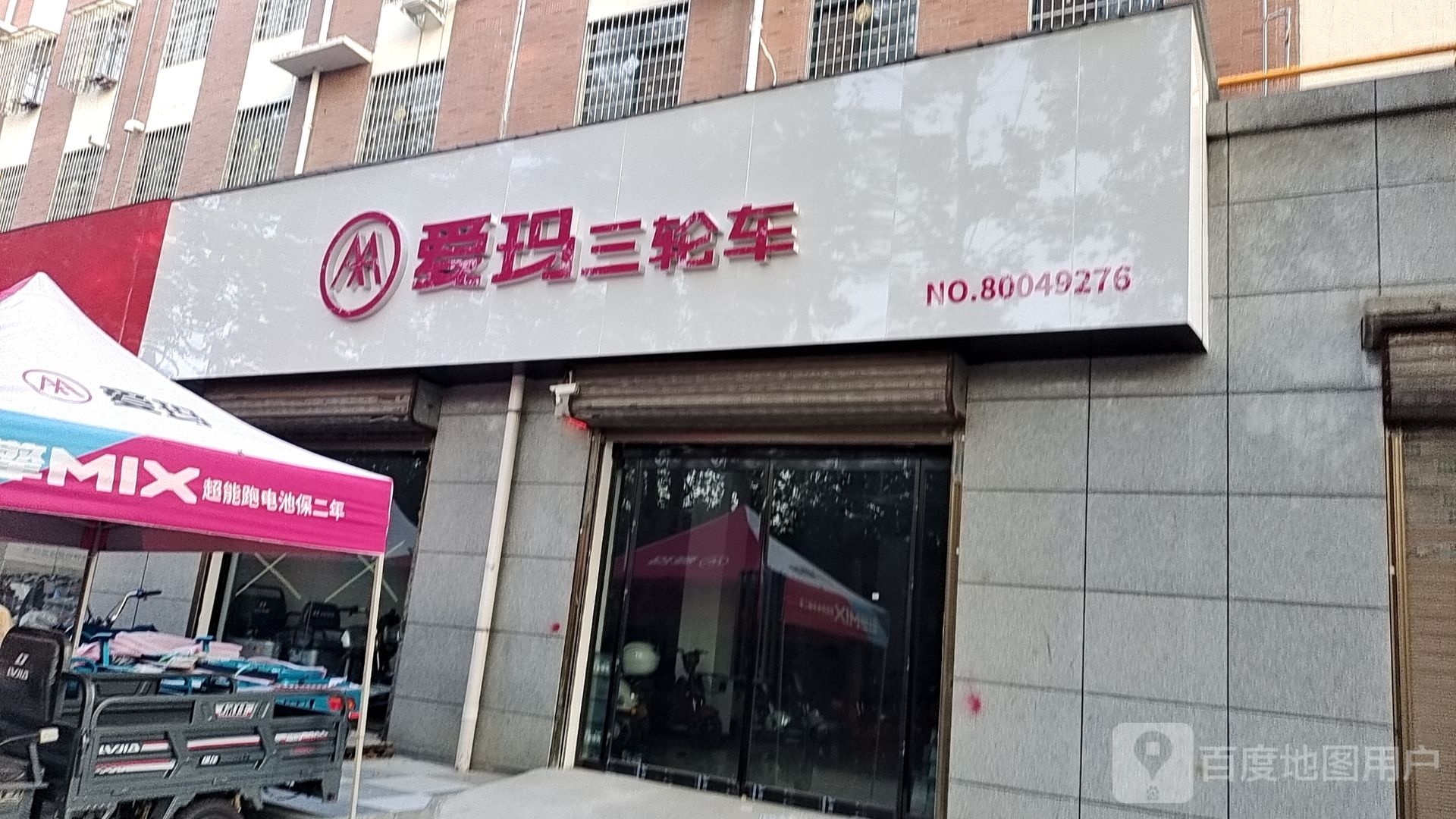 登封市爱玛三轮车(月河路店)