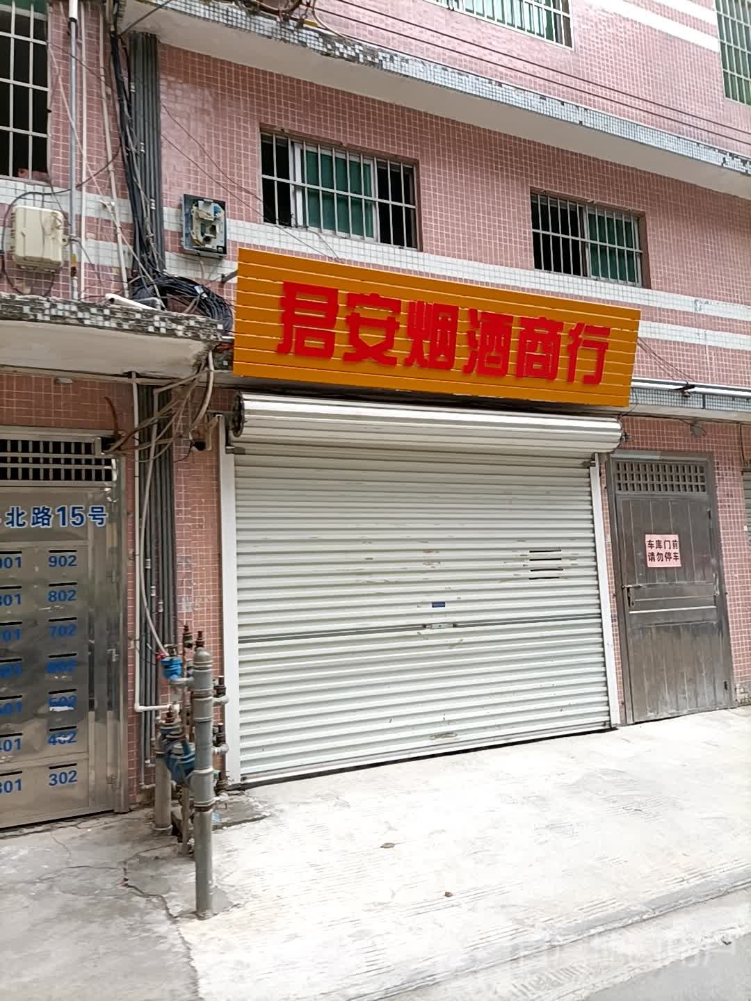 君安烟酒商行(西粤北路店)