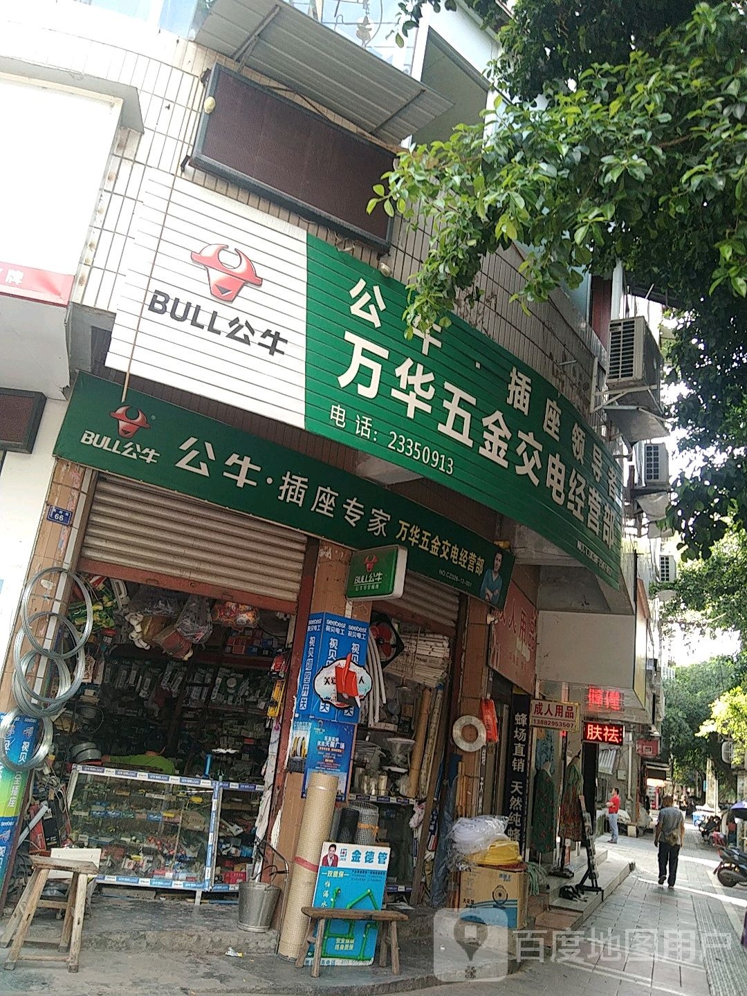 万华五金交电经营部