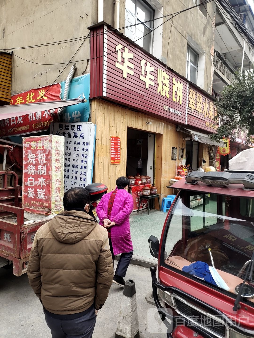华华烧饼