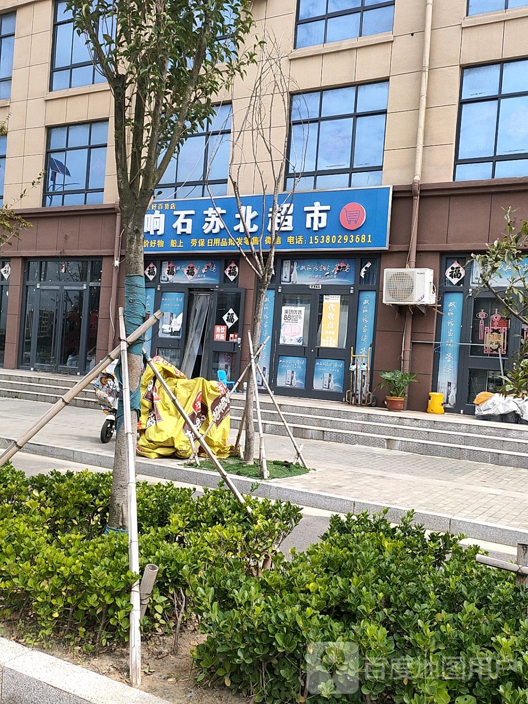 王军好响石苏北超市