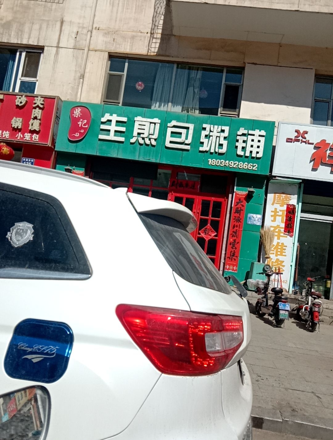 柴记生煎包粥铺(朔唯小区店)