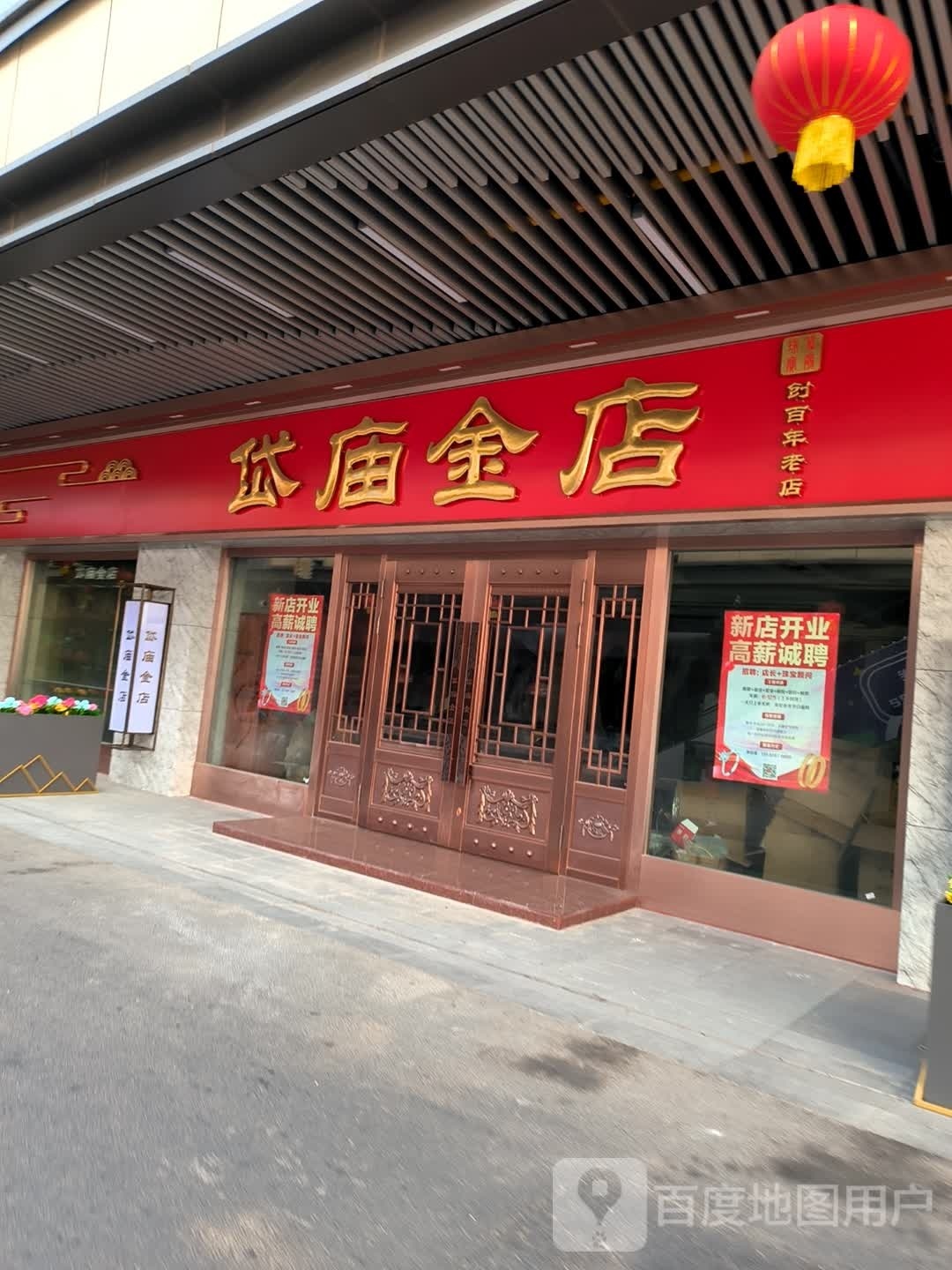 岱庙金店(新泰吾悦广场店)