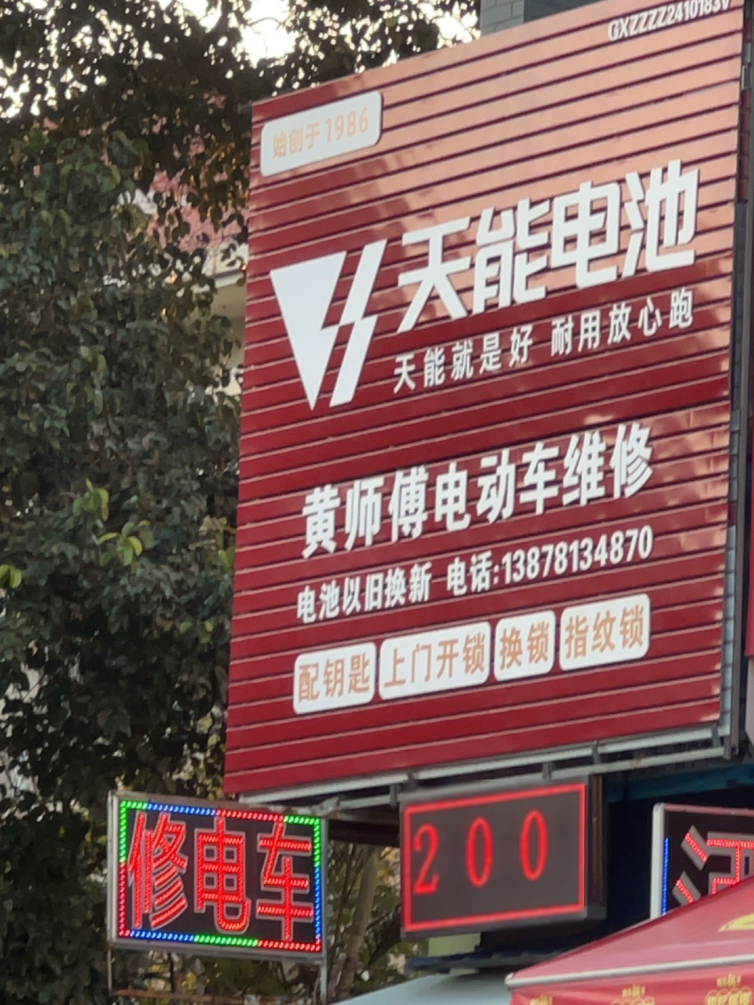 黄师傅电动车维修