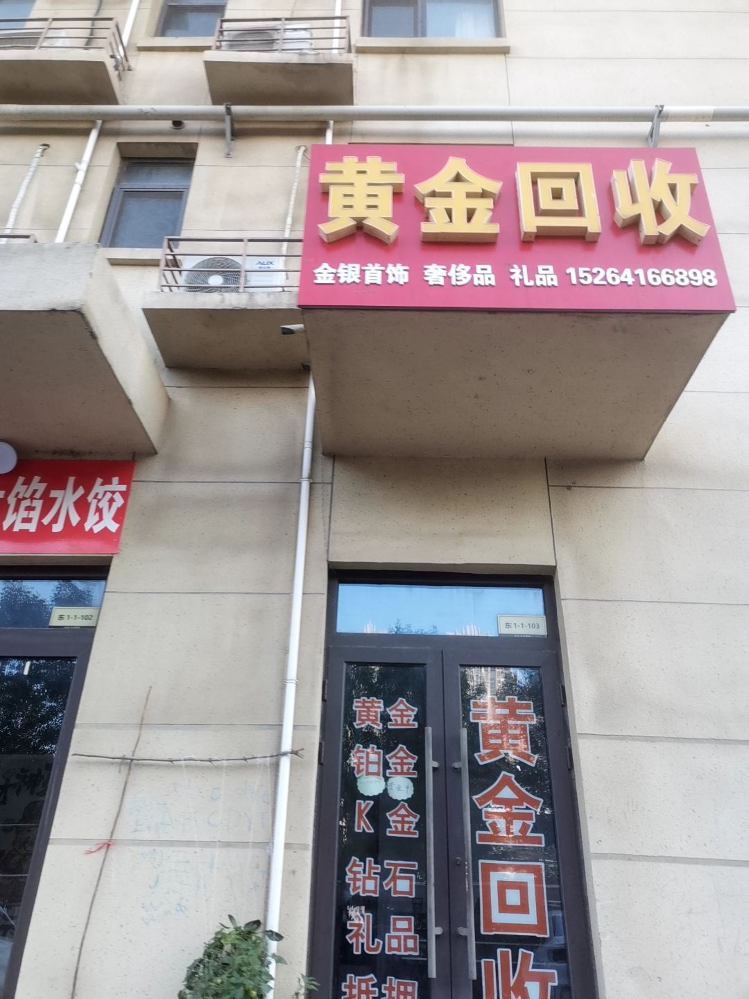 黄金回收