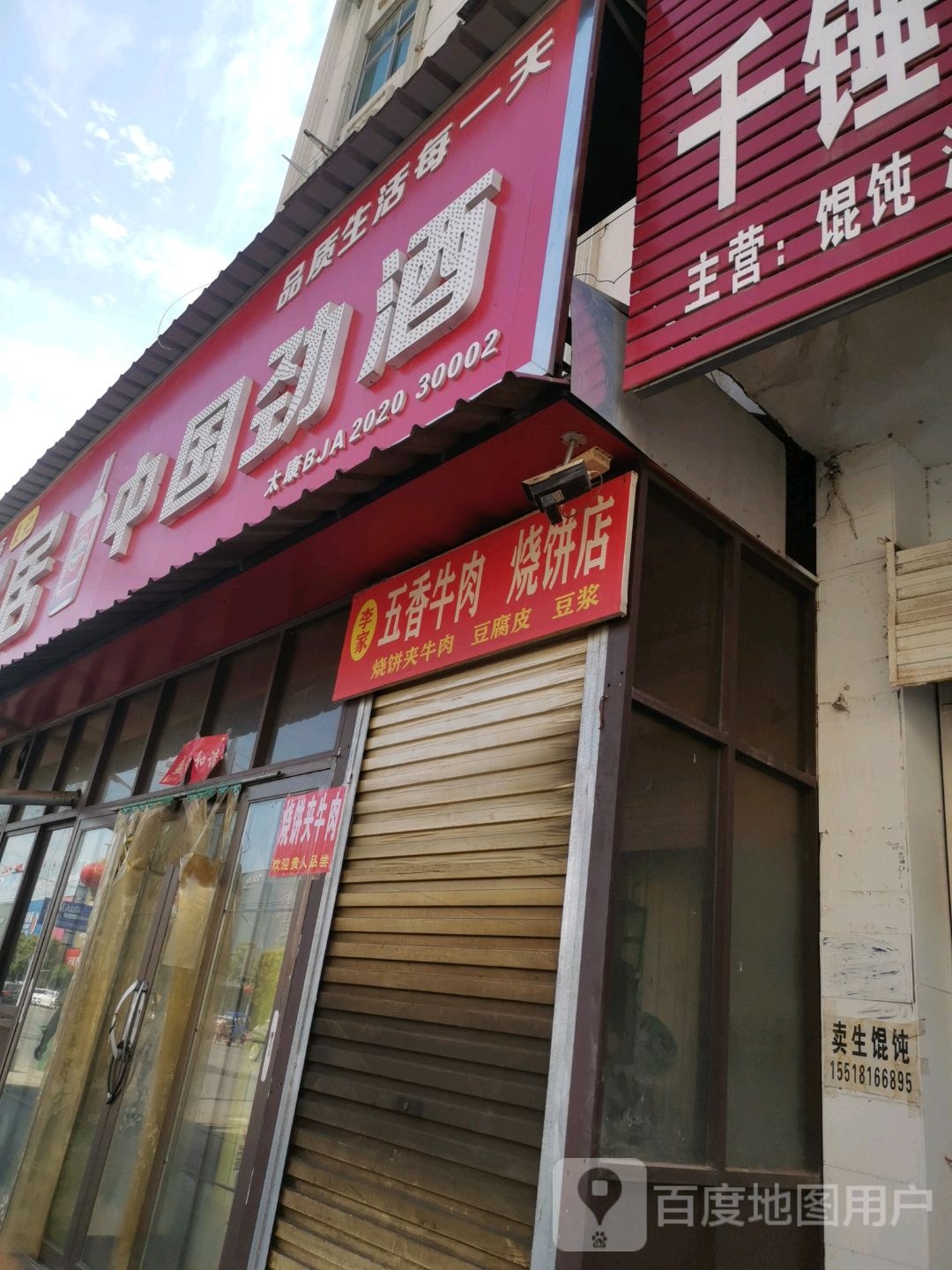 太康县中国劲酒(建设北路店)