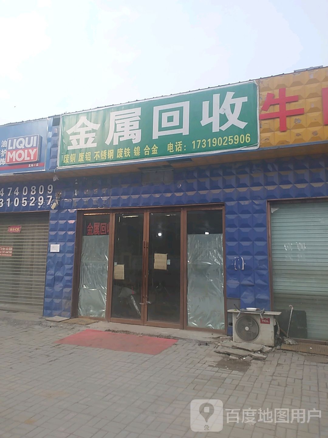 金属回收