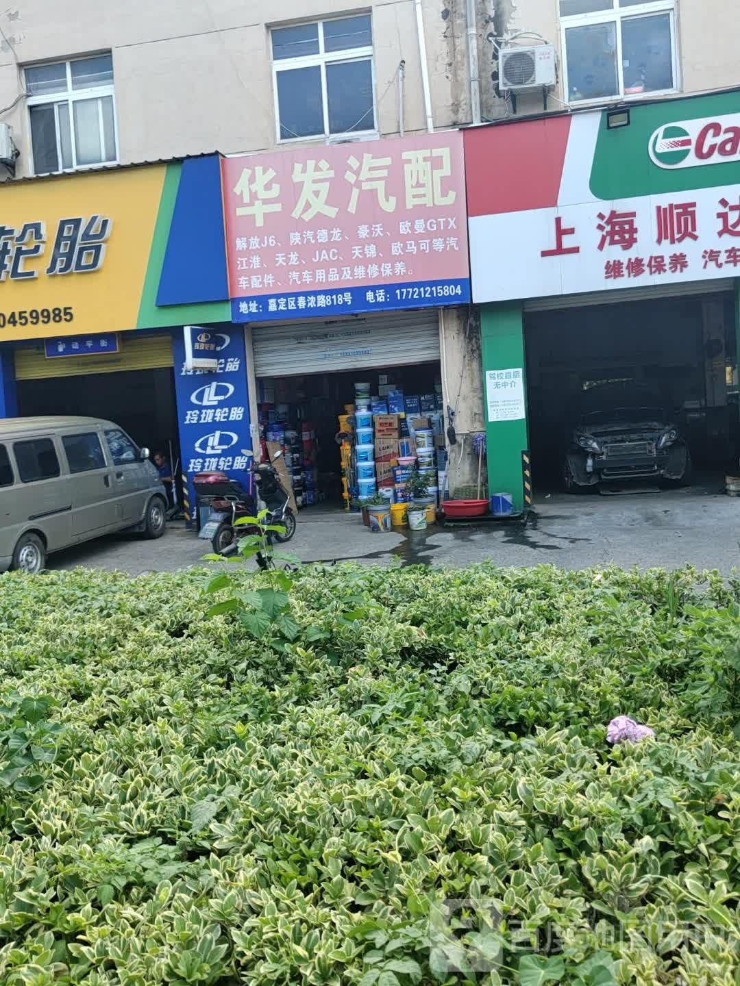 华发汽配