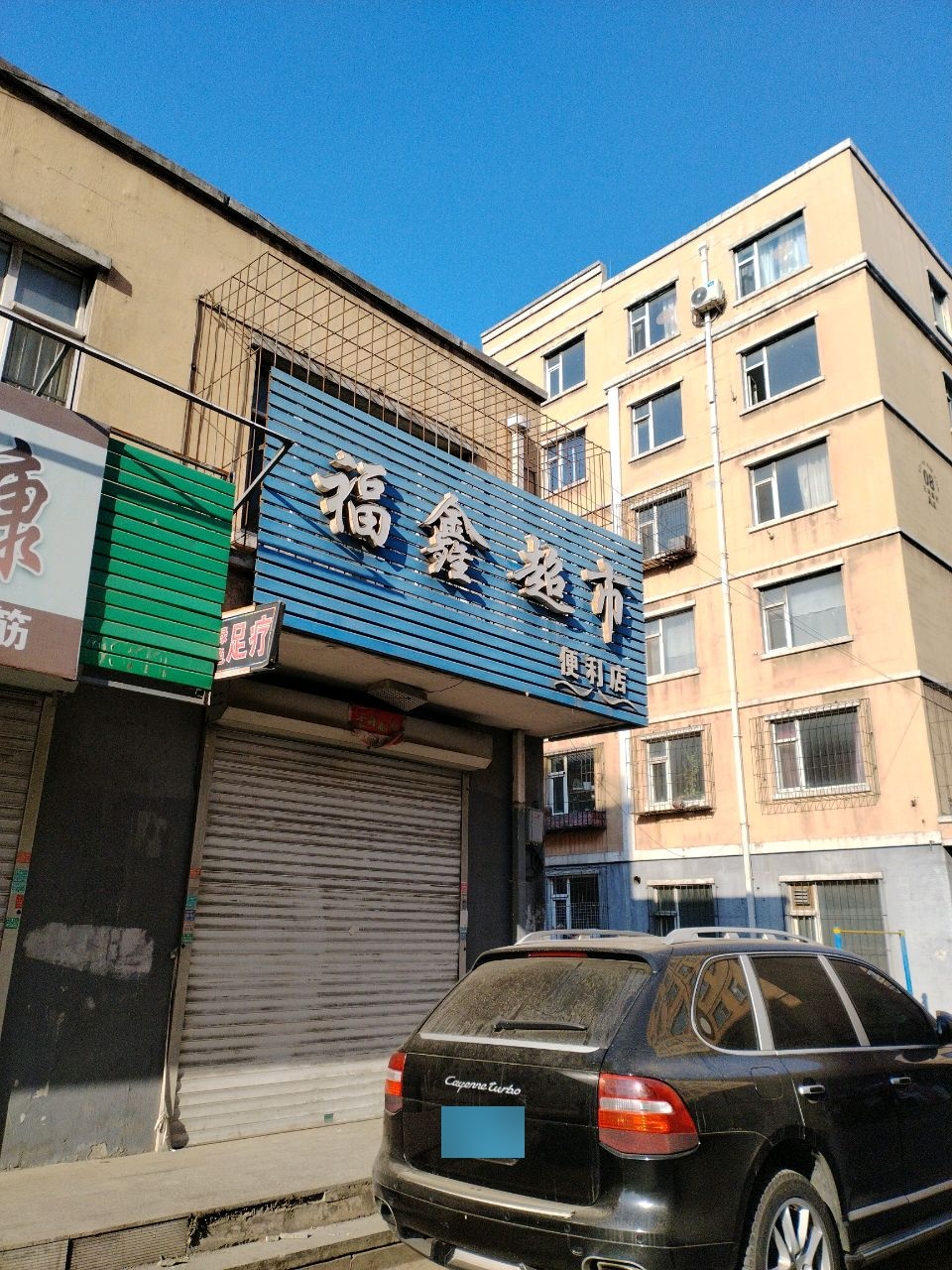 福鑫超市(北河东路店)