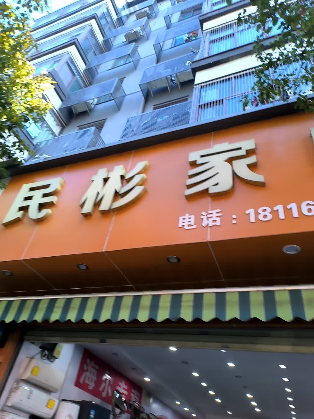 民彬家电