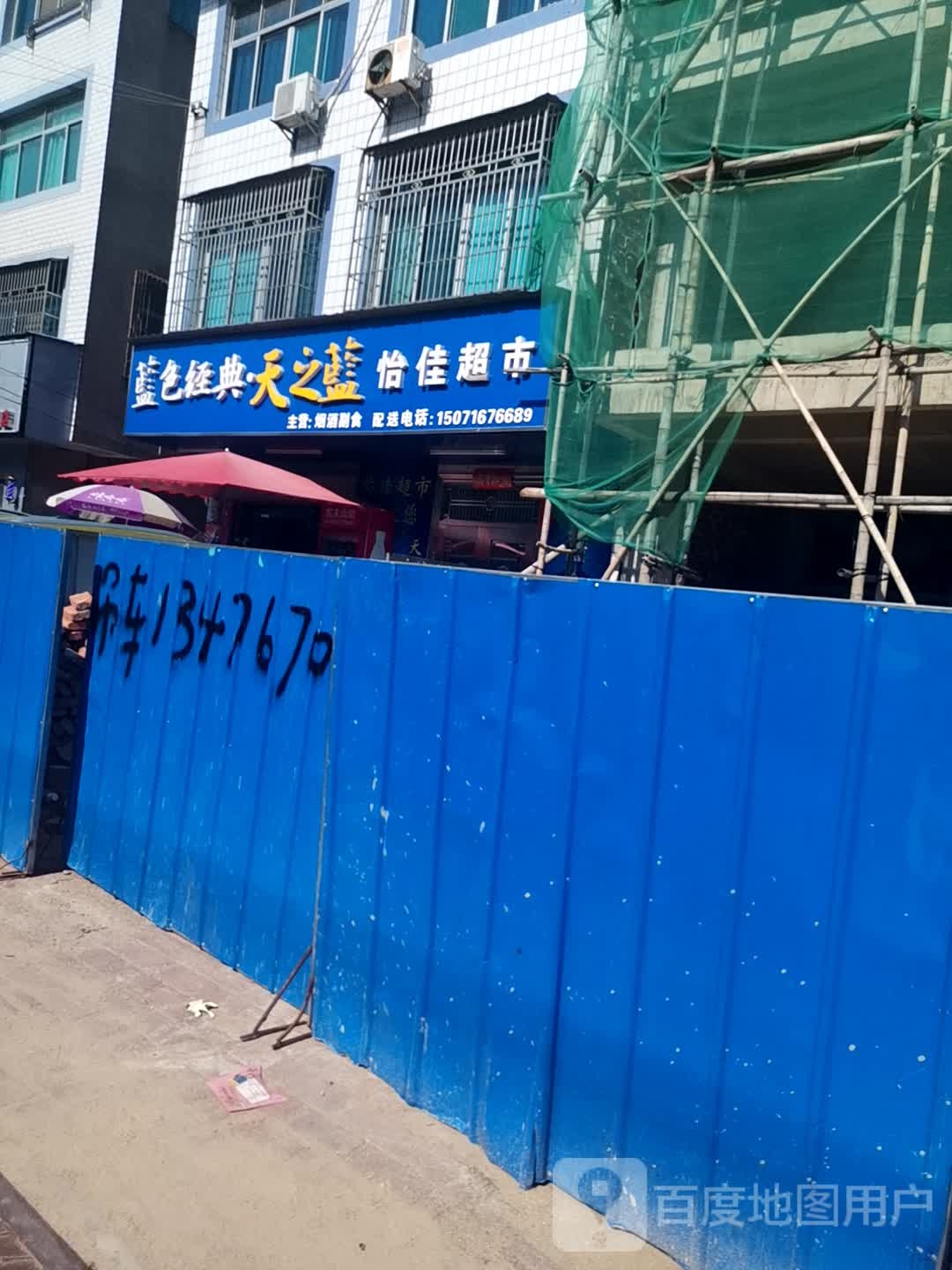 怡佳超市