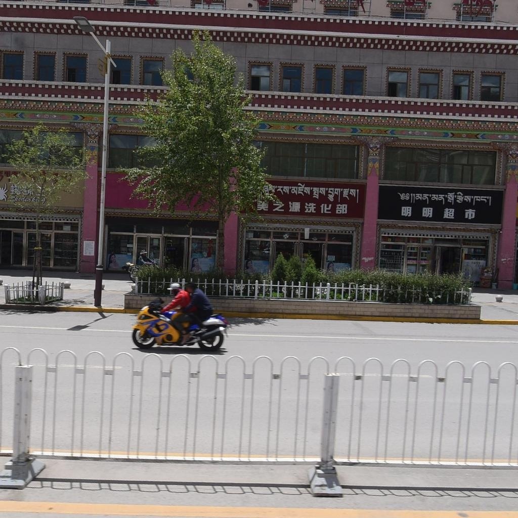 明明超市(三江源购物中心店)