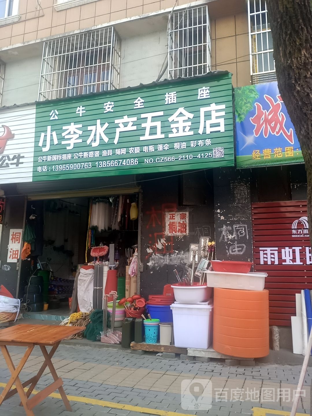 小李水产五金批发部