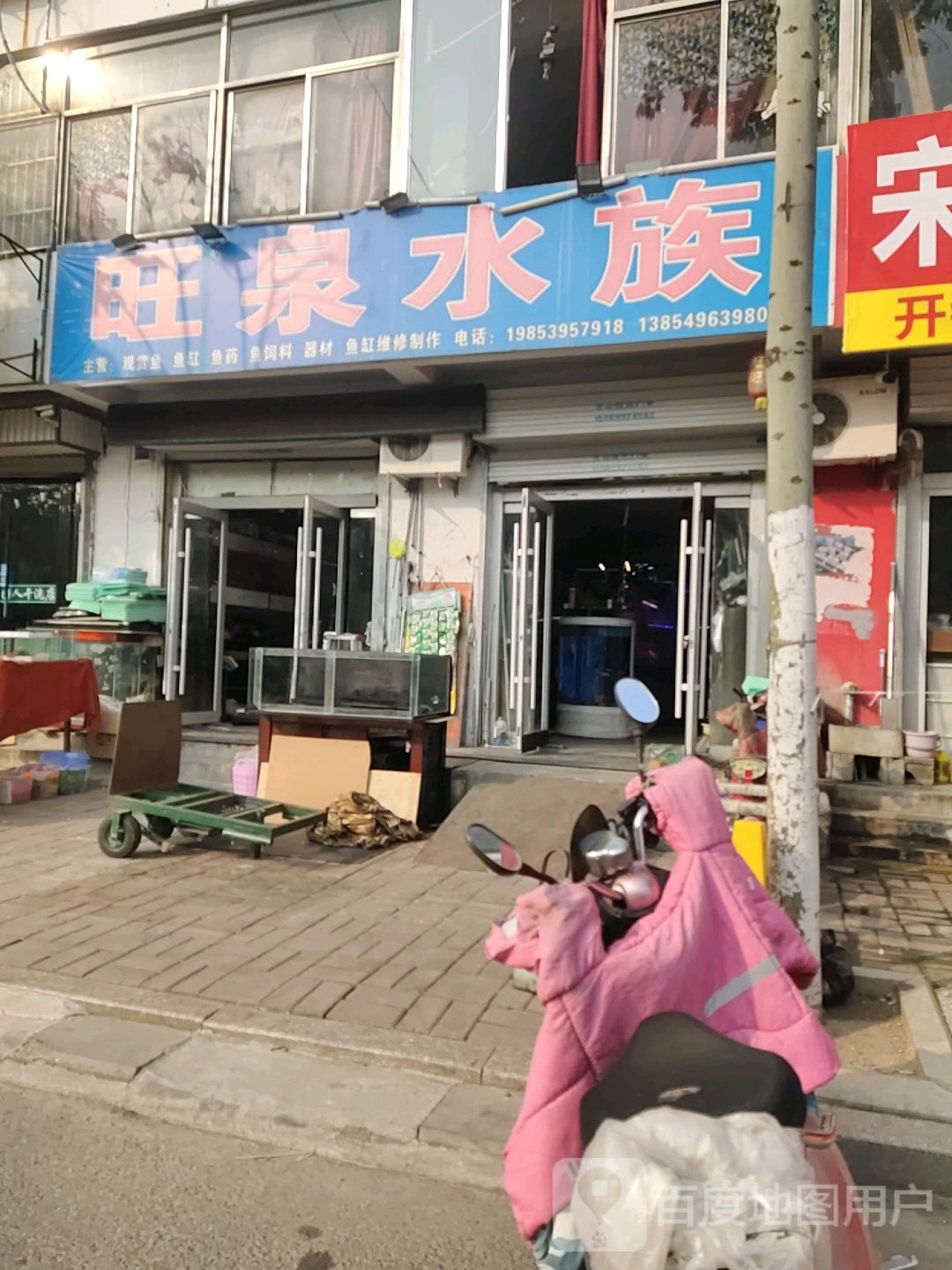 旺泉水族