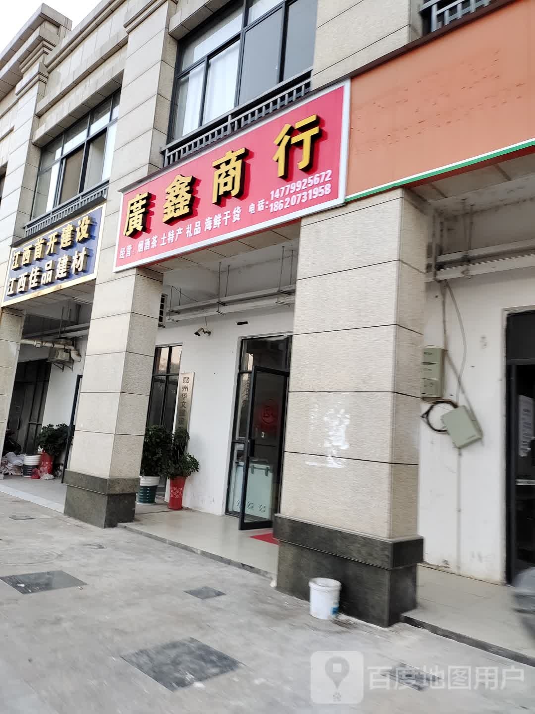 广兴商行