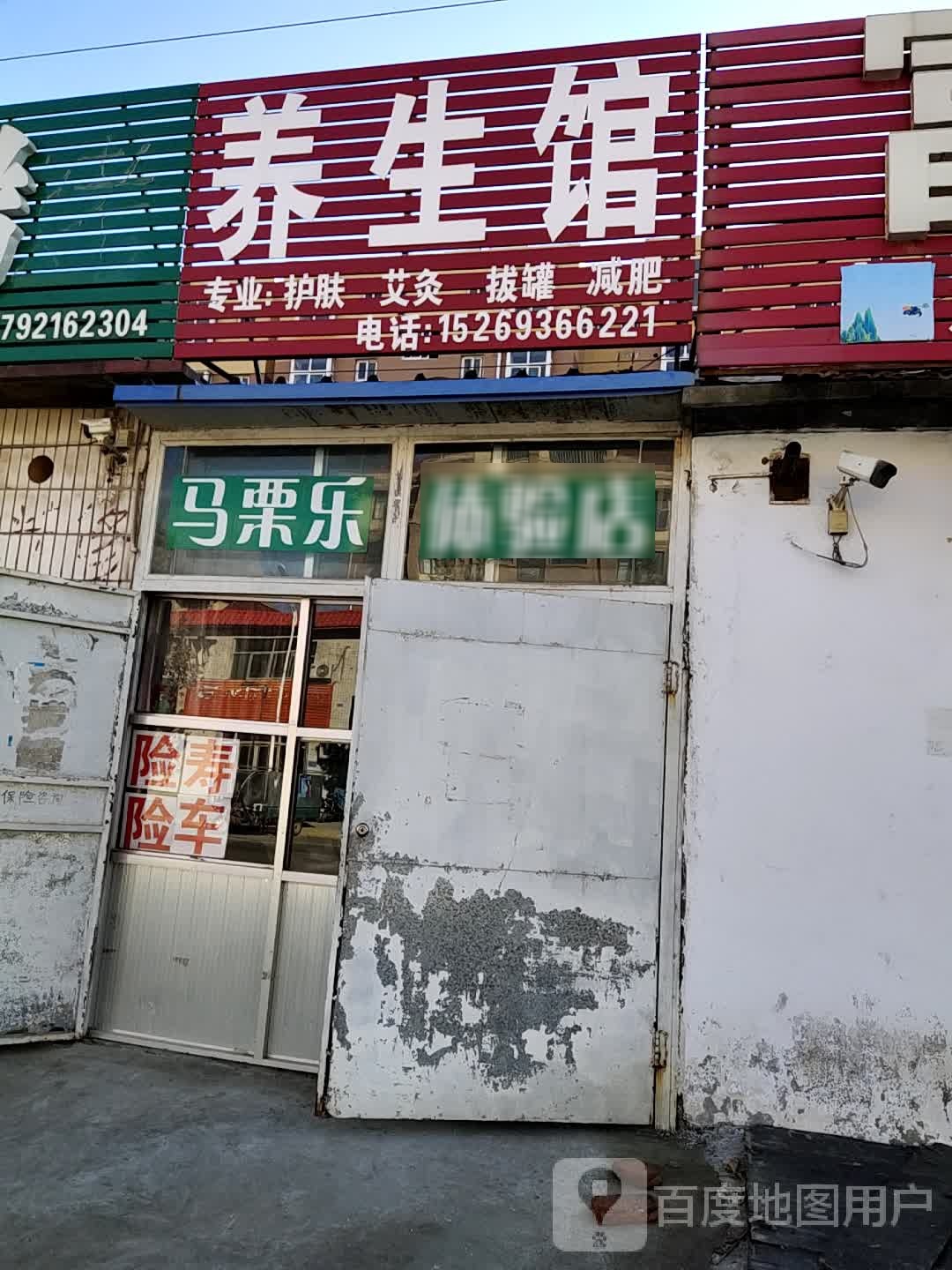 养生馆