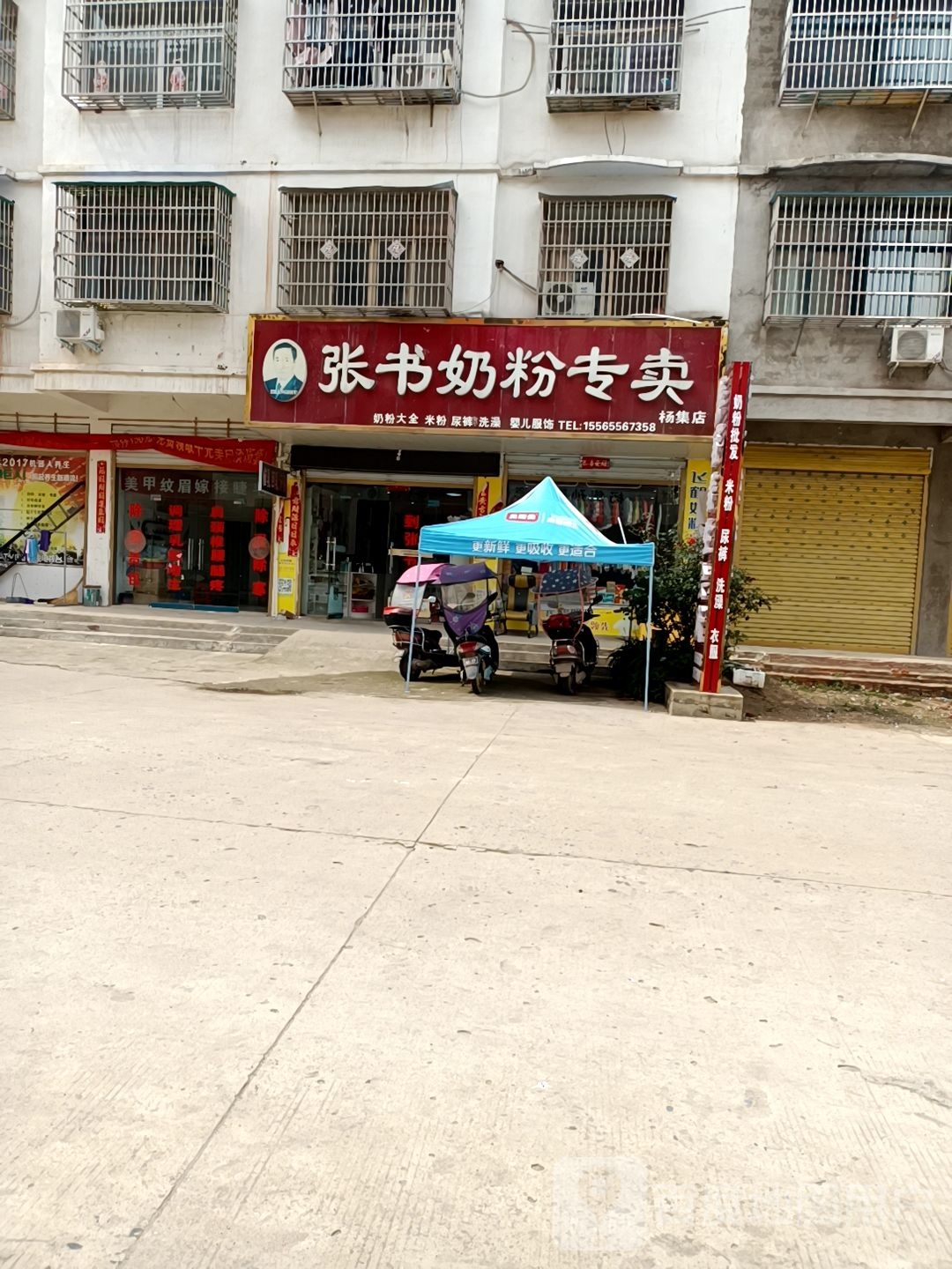 固始县杨集乡张书奶粉(杨集店)