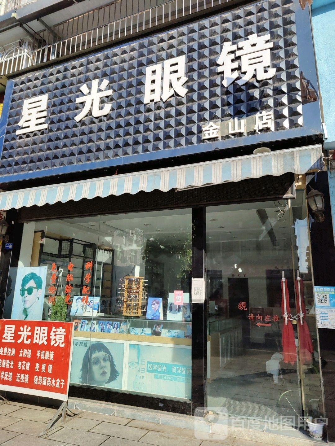 星光眼镜(金山店)