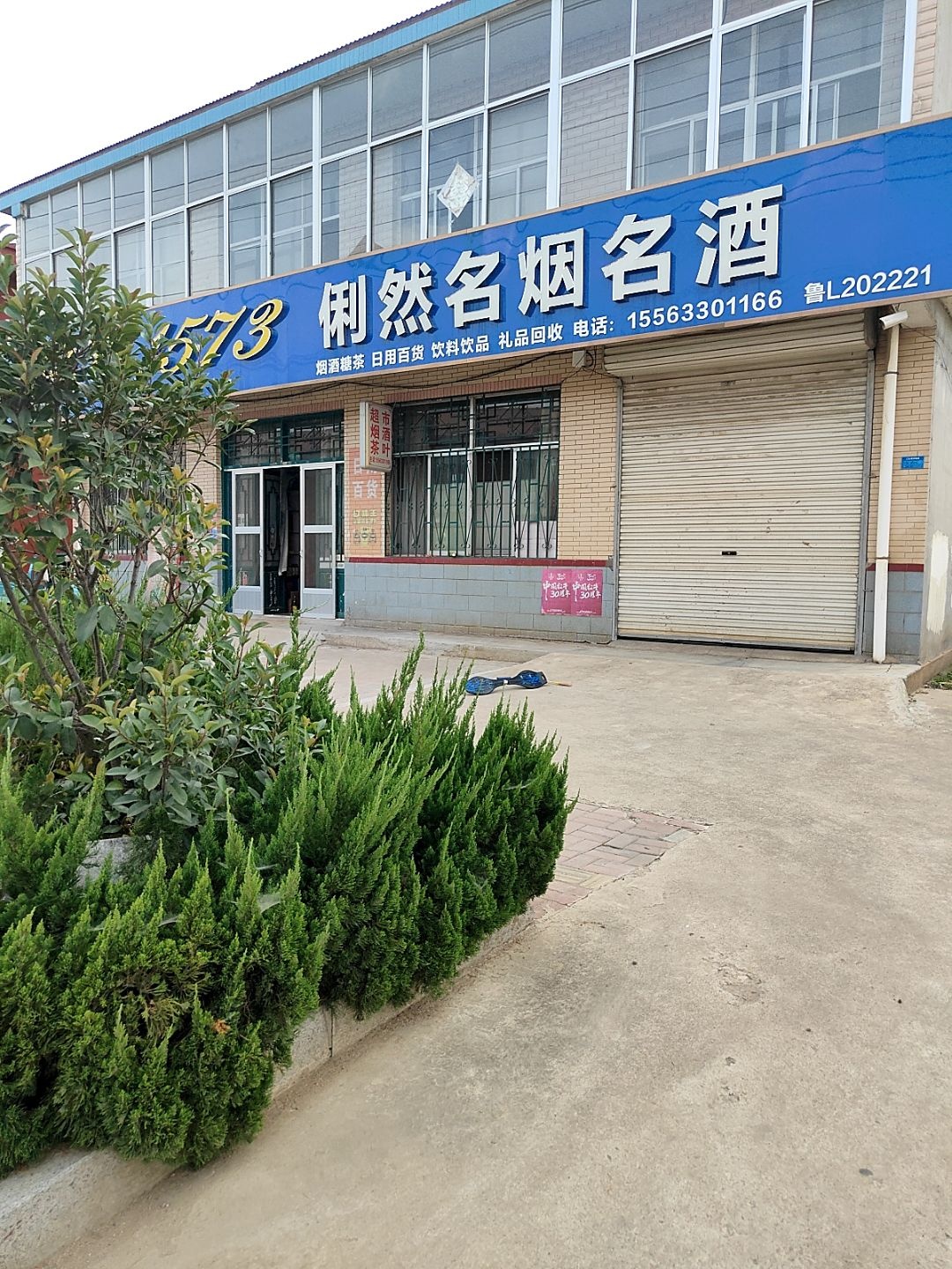 俐然名烟名酒