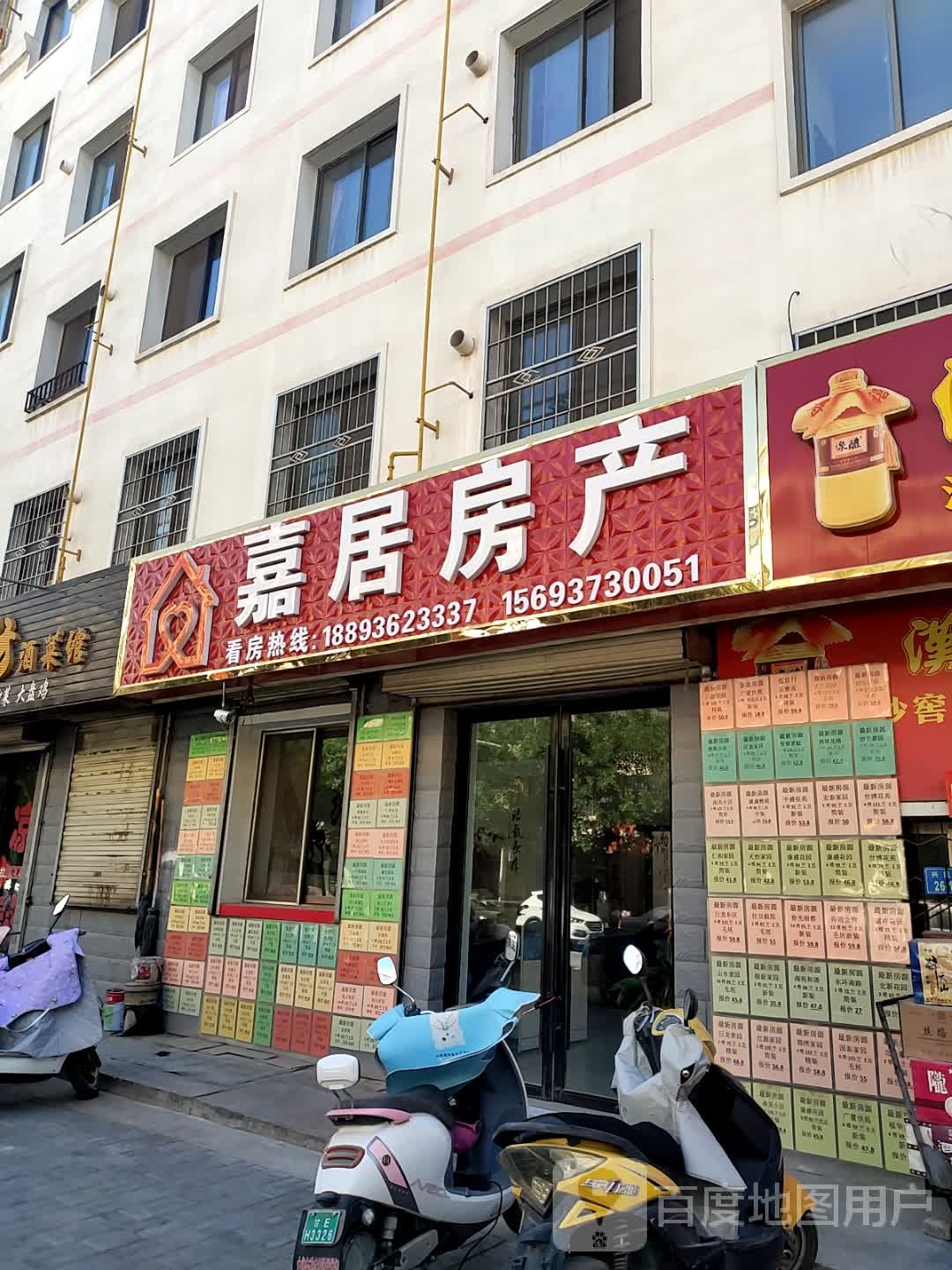 嘉居房产(兴民路店)