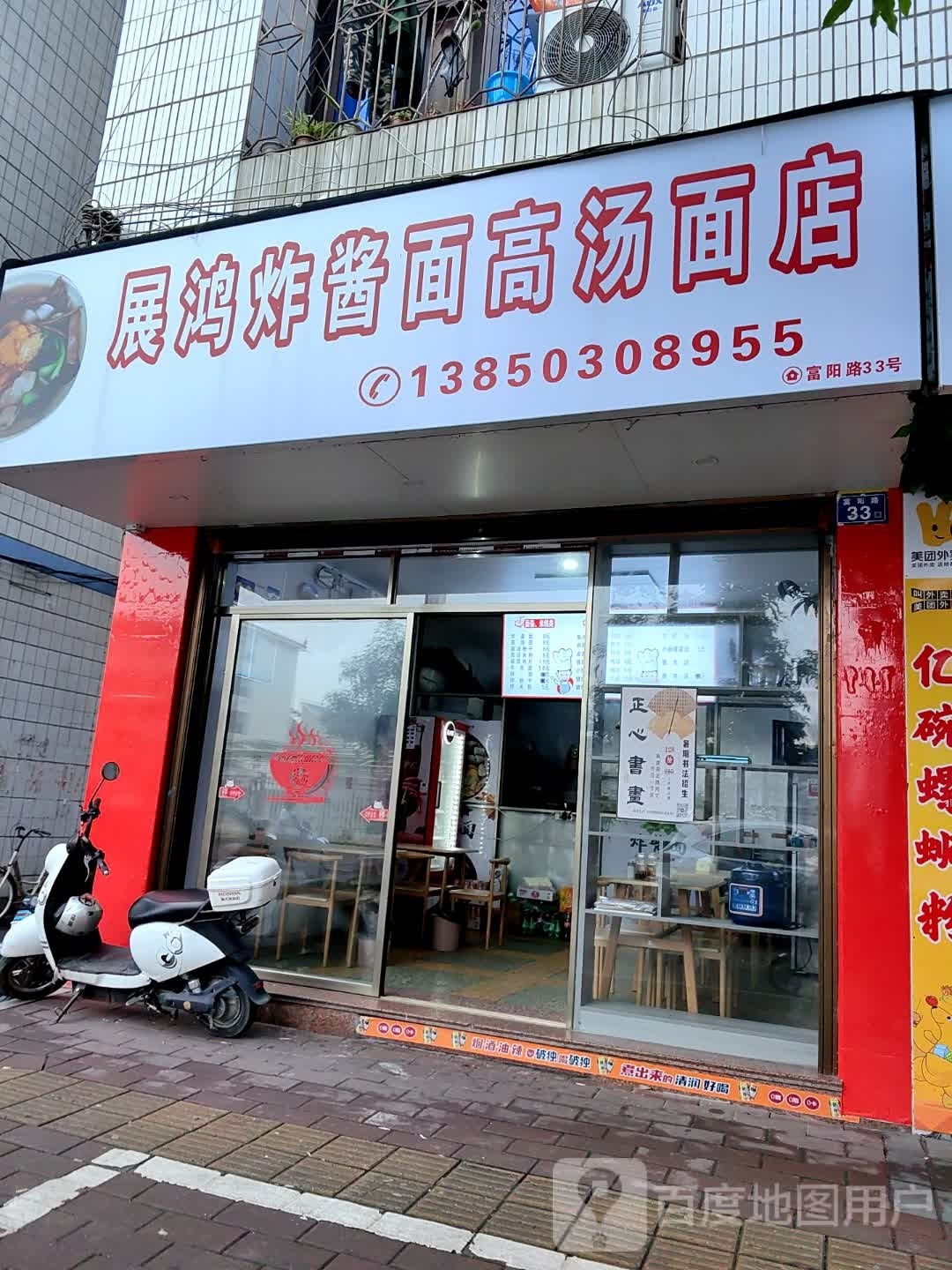 展鸿炸酱面