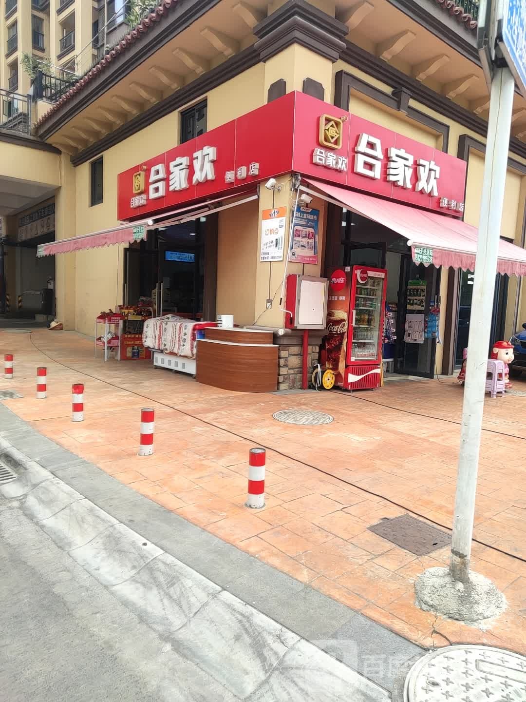 合家欢(共青二路店)