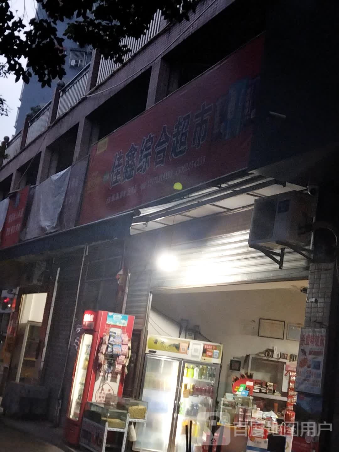 佳鑫综合超市