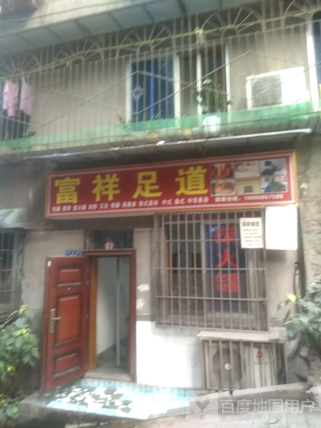 富祥足道(龙井街店)