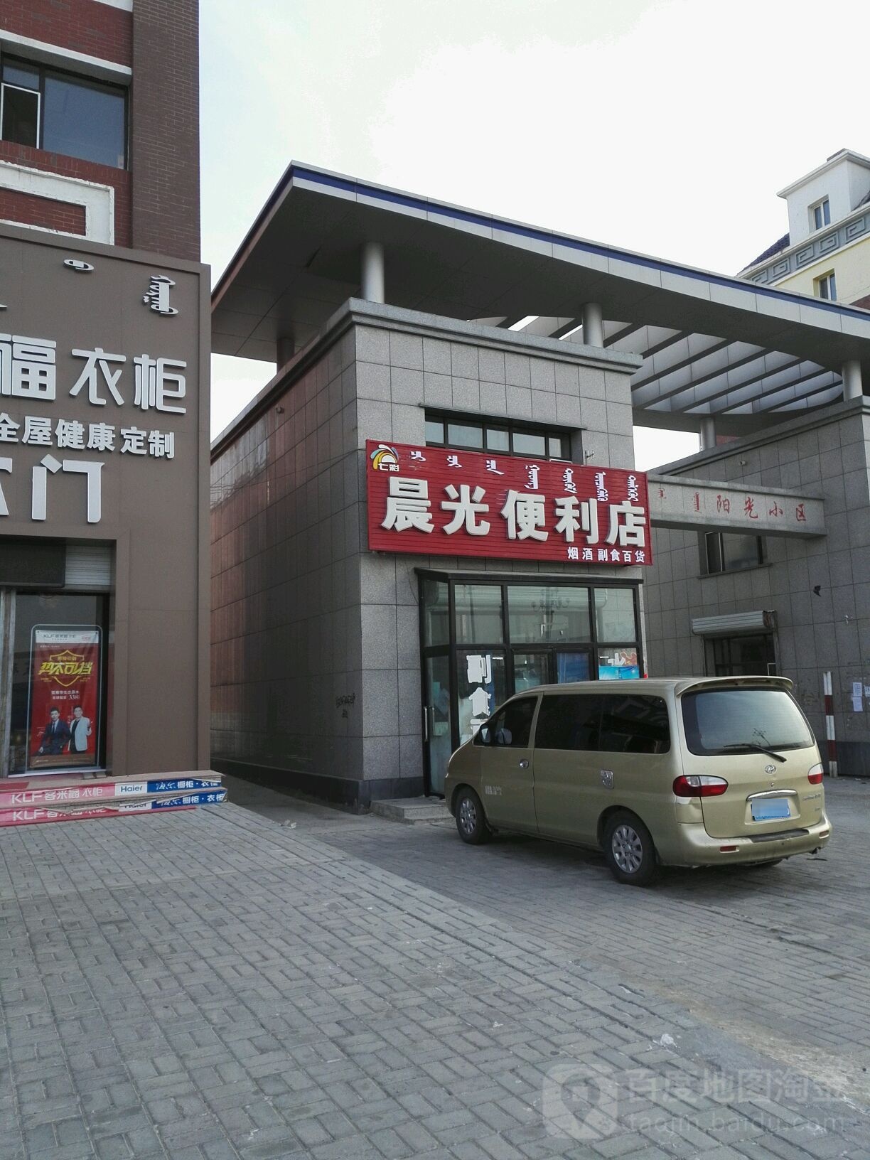 晨兴便利店(阿拉坦合力街店)