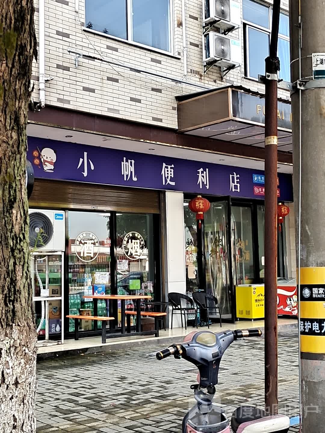 小帆便利店